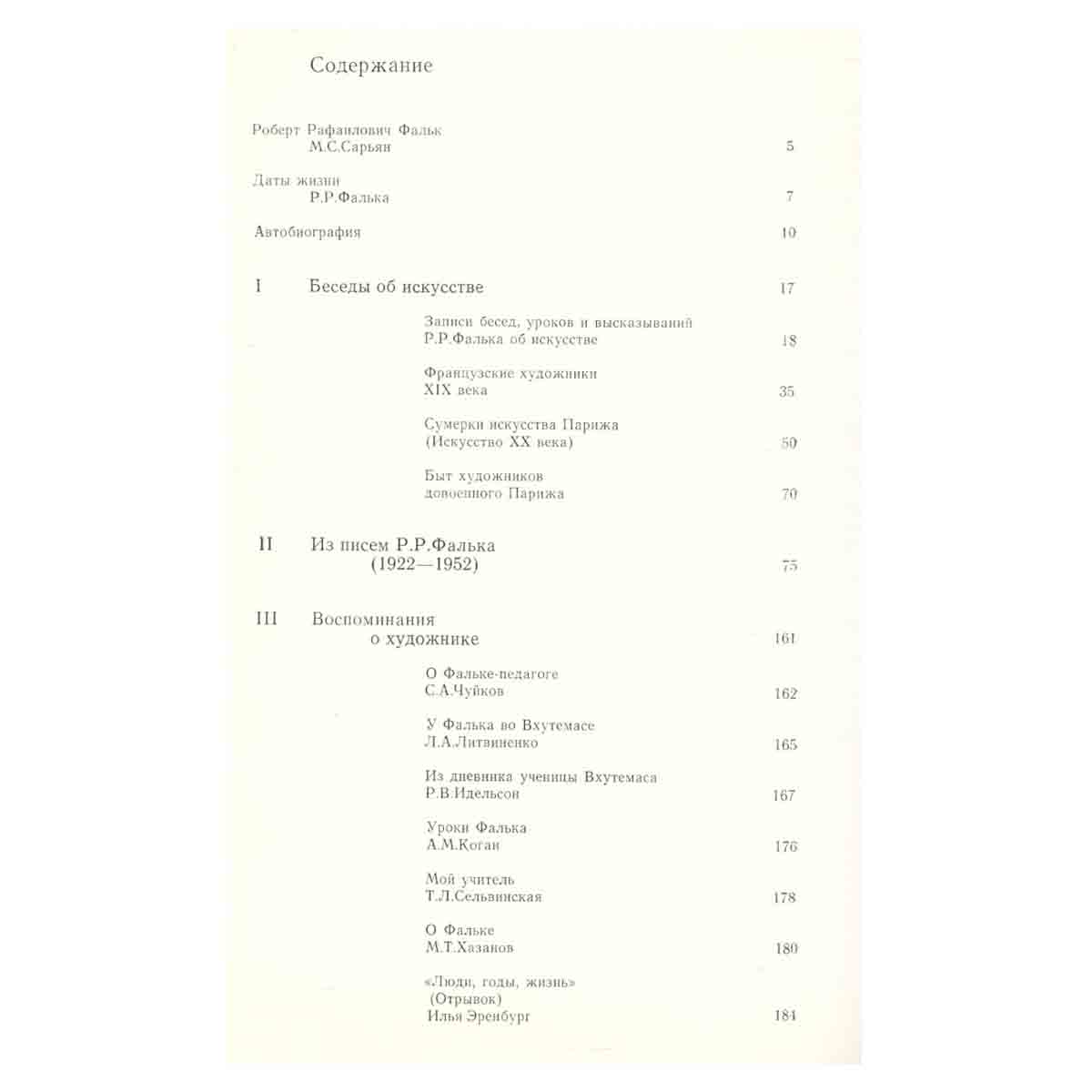 Р. Р. Фальк. Беседы об искусстве. Письма. Воспоминания о художнике