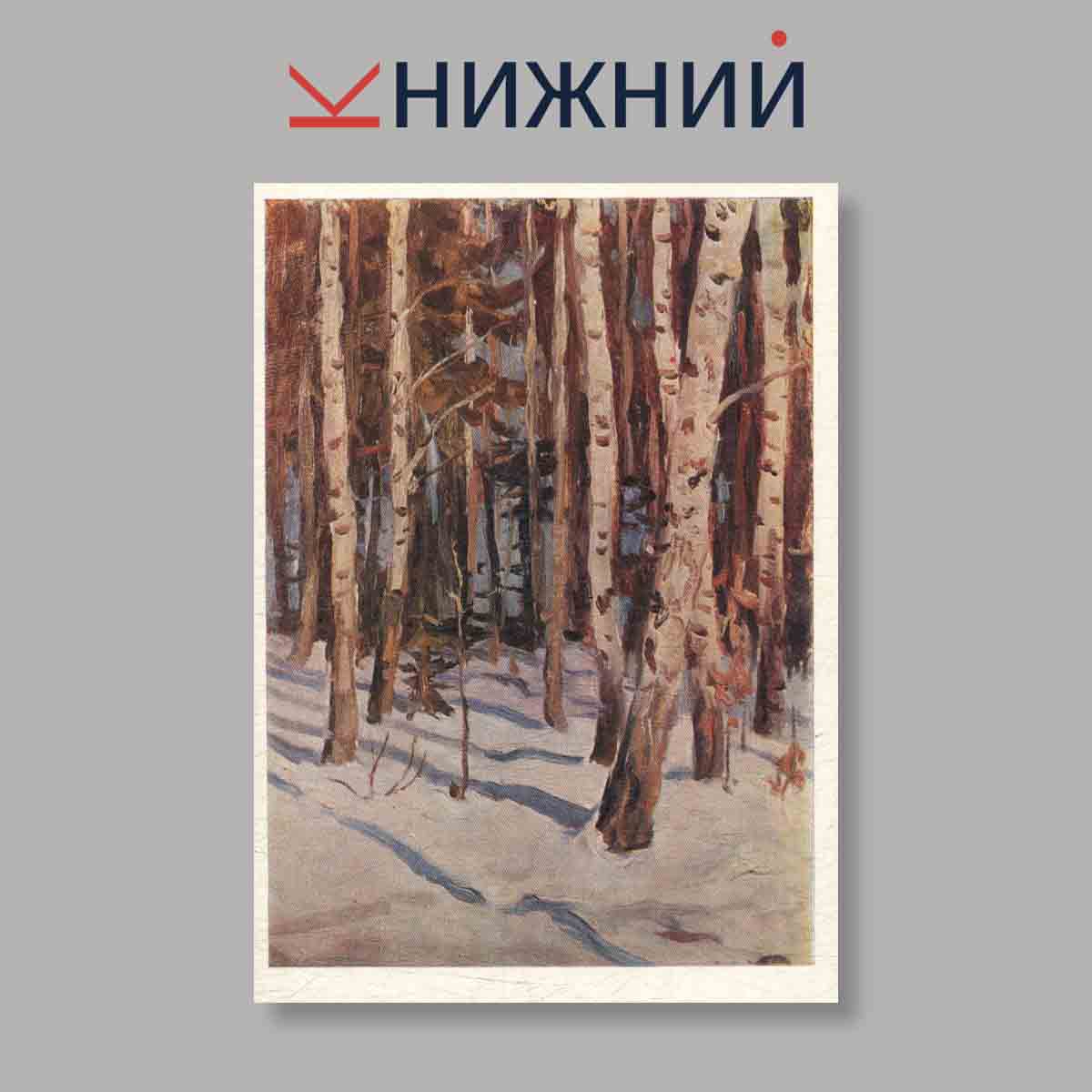 Набор открыток. "Ясная поляна"