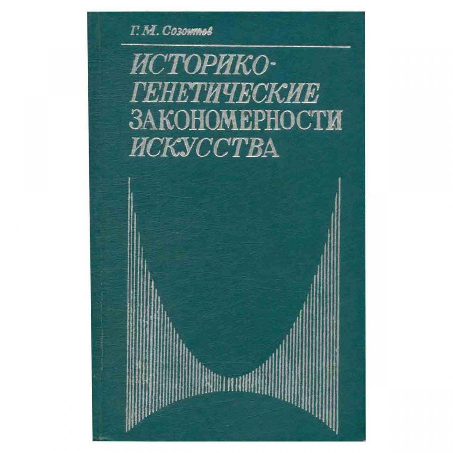 фото Историко-генетические закономерности искусства