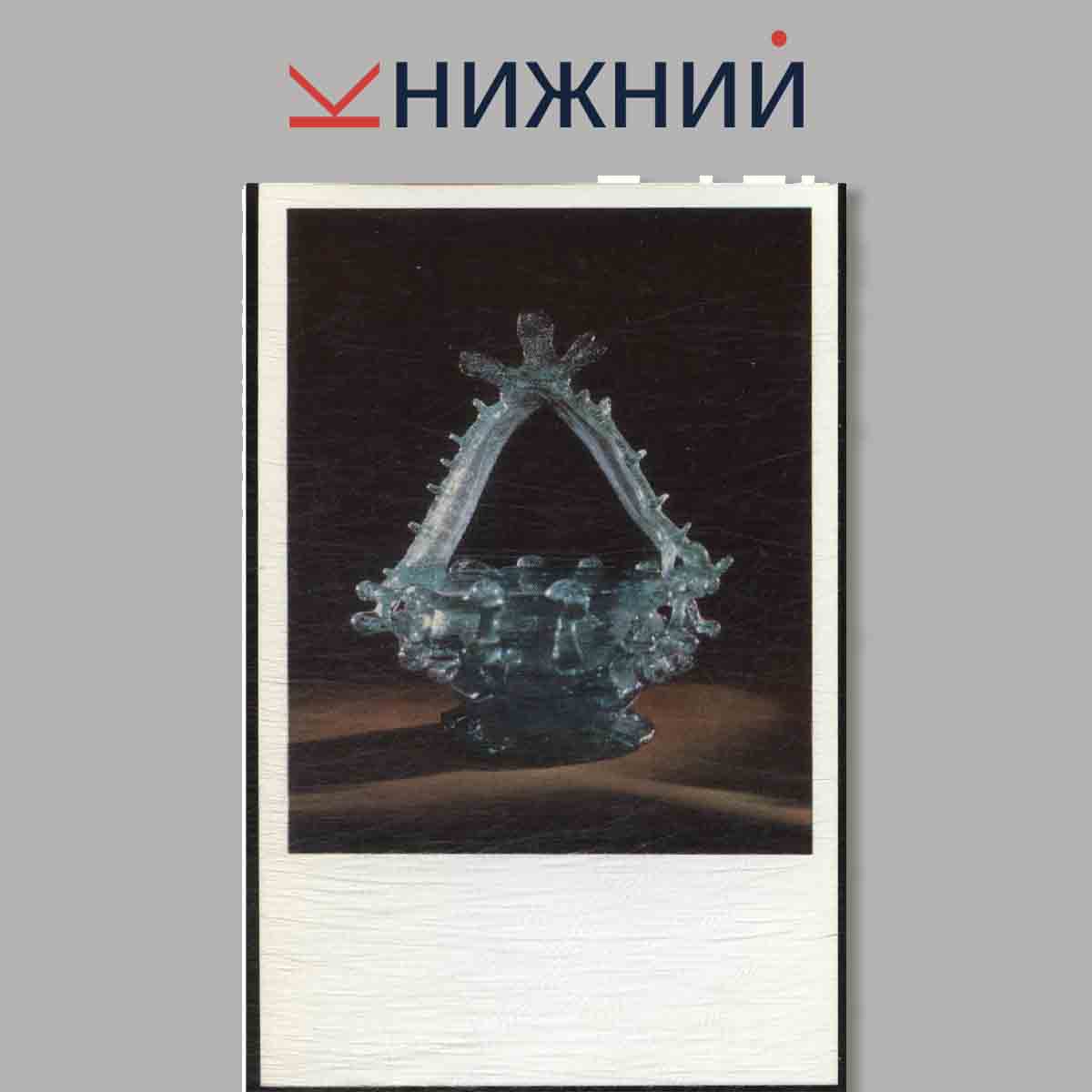 Набор открыток. Испанское стекло XVI-XIX вв.