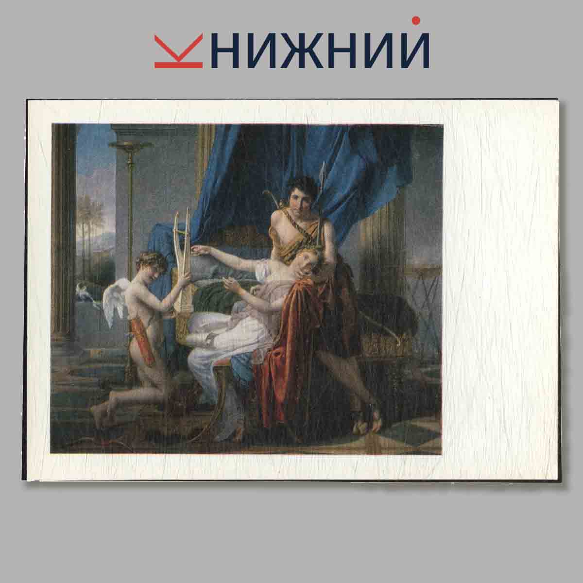 Набор открыток. Государственный эрмитаж. Выпуск 6.