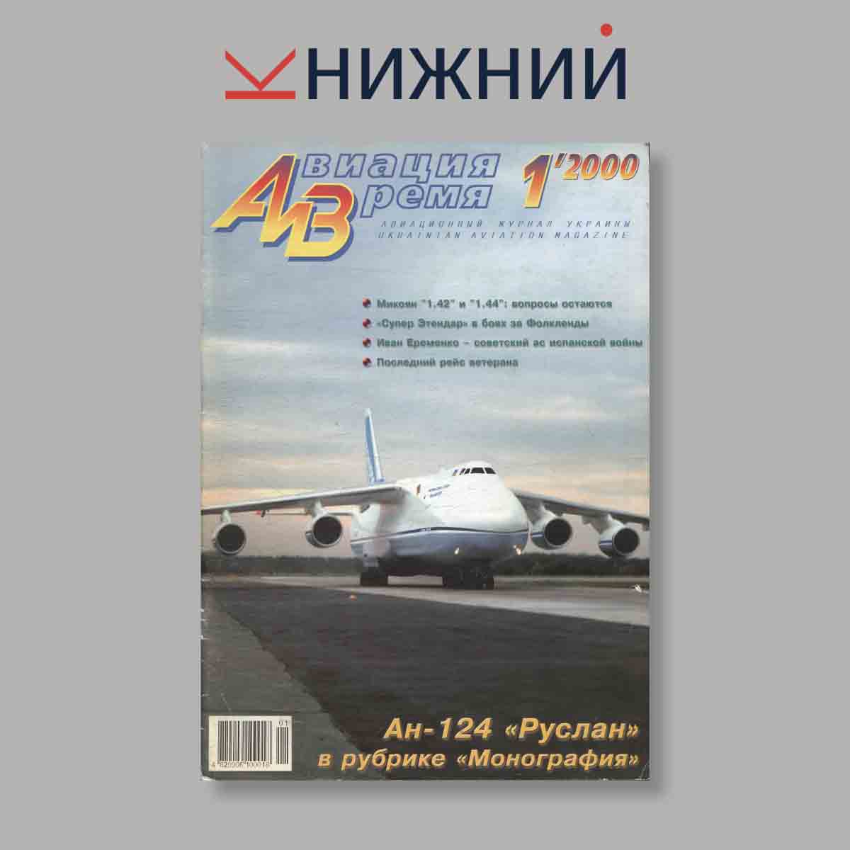 Журнал Авиация и Время. Выпуск № 1, 2000