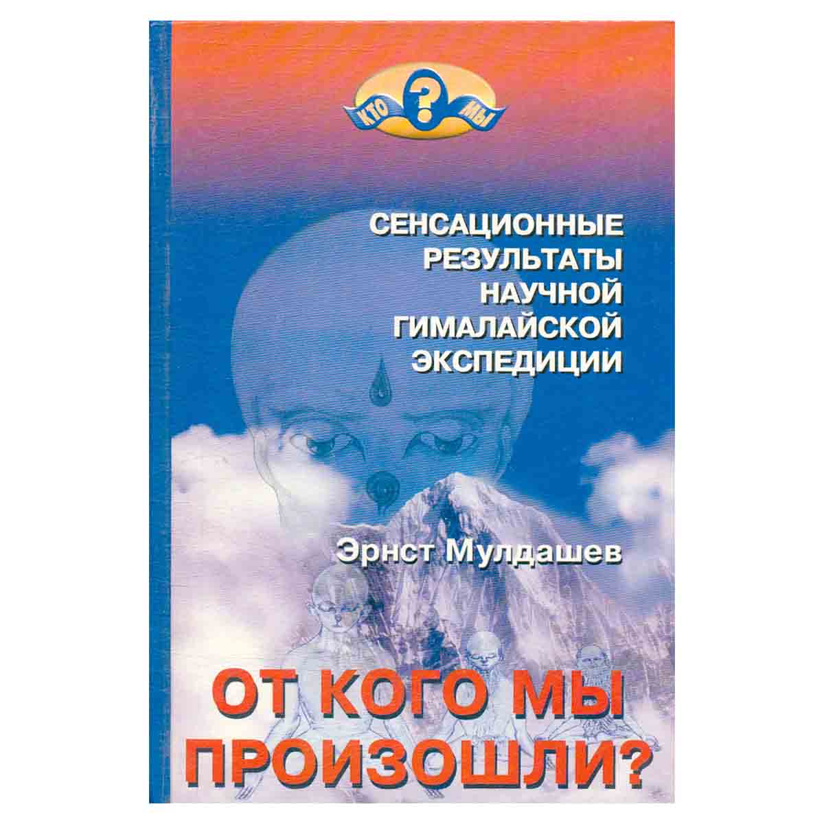 От кого мы произошли?