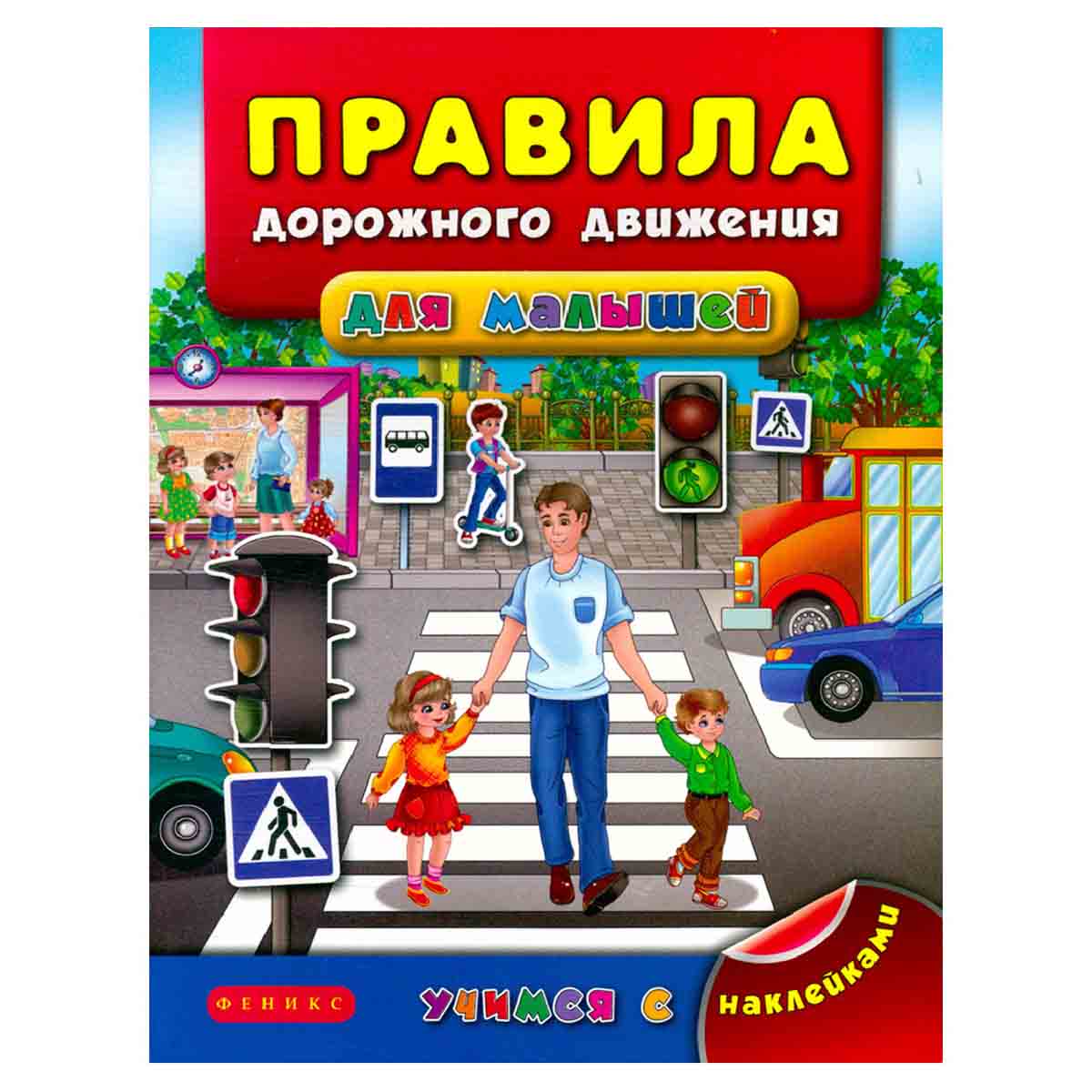 Правила дорожного движения для малышей