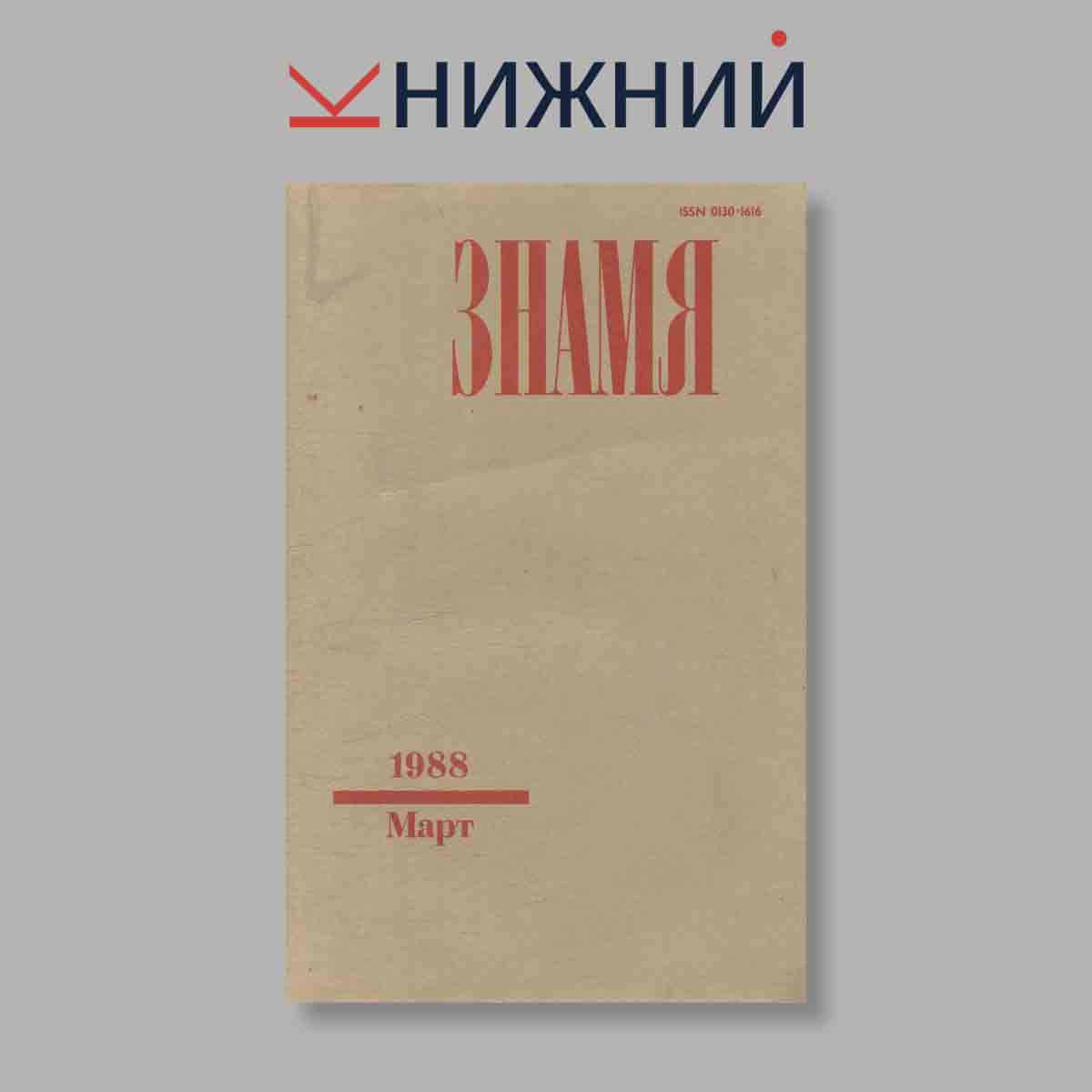 Журнал Знамя. Выпуск № 3, 1988