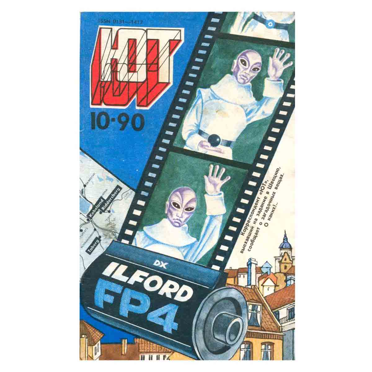 Журнал Юный техник. Выпуск 10, 1990