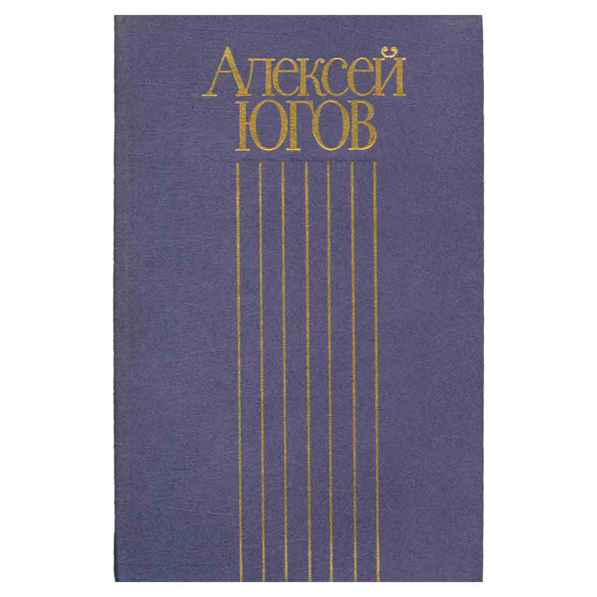Алексей Югов. Собрание сочинений в четырех томах. Том 4