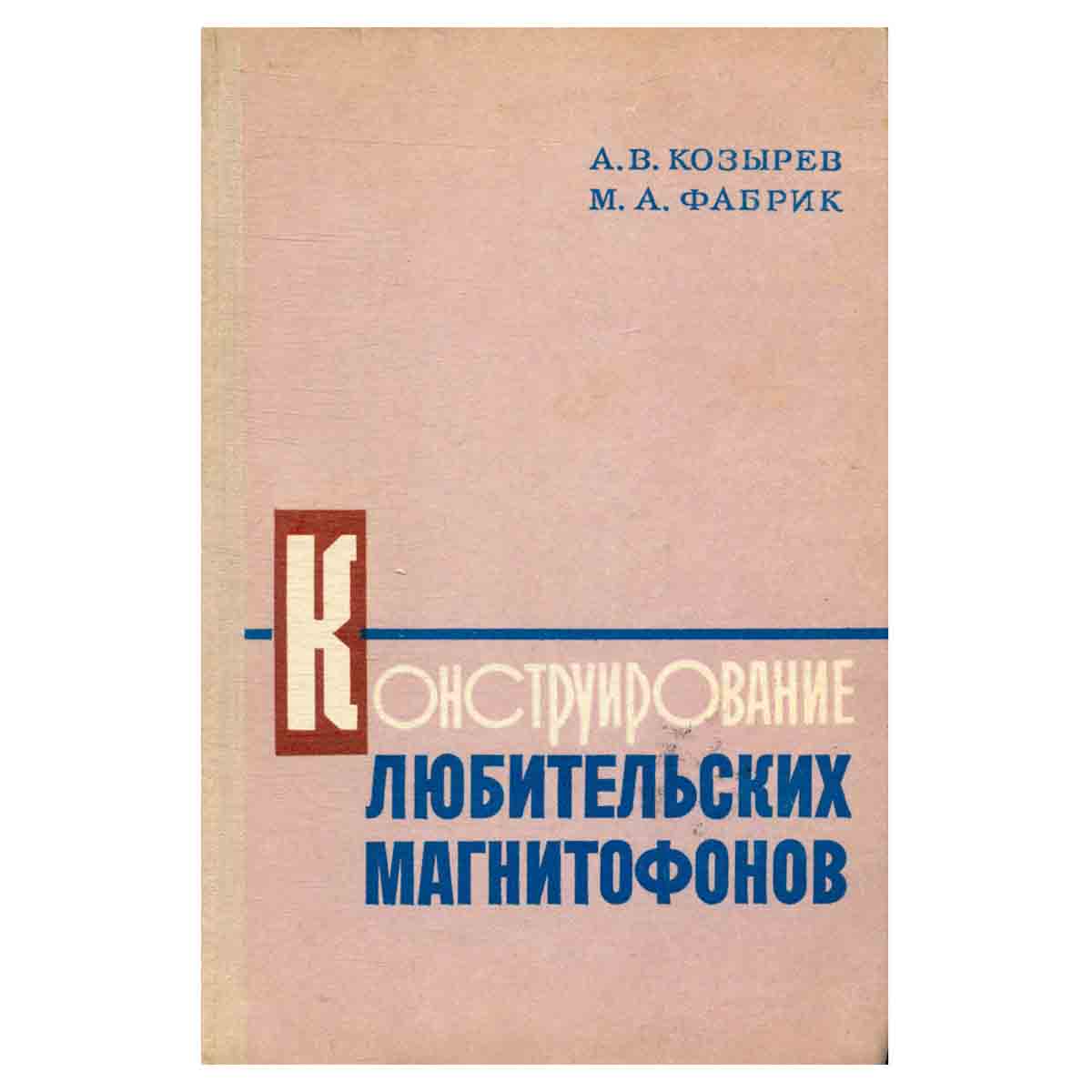 Конструирование любительских магнитофонов
