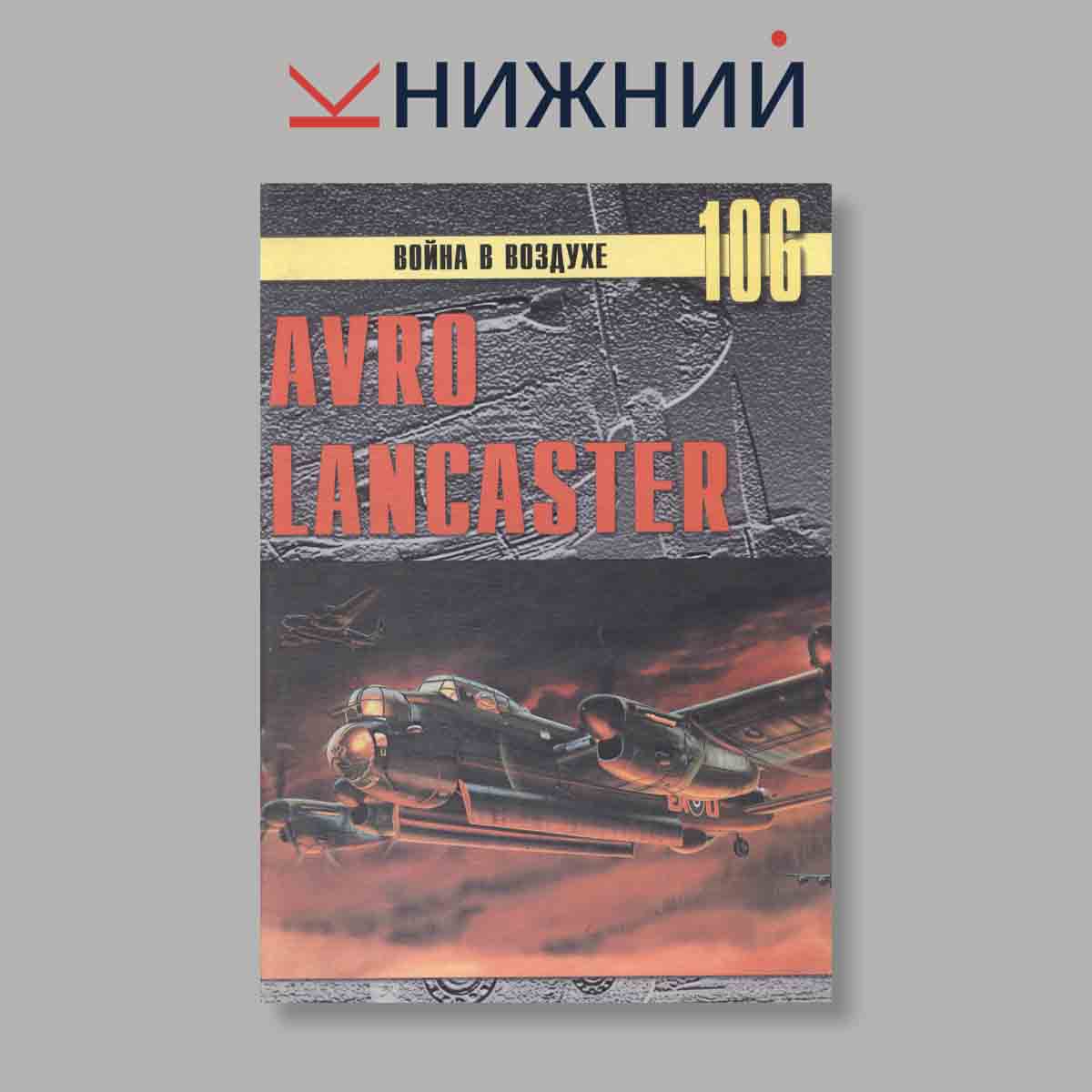 Журнал AVRO LANCASTER. Выпуск № 106, 2000