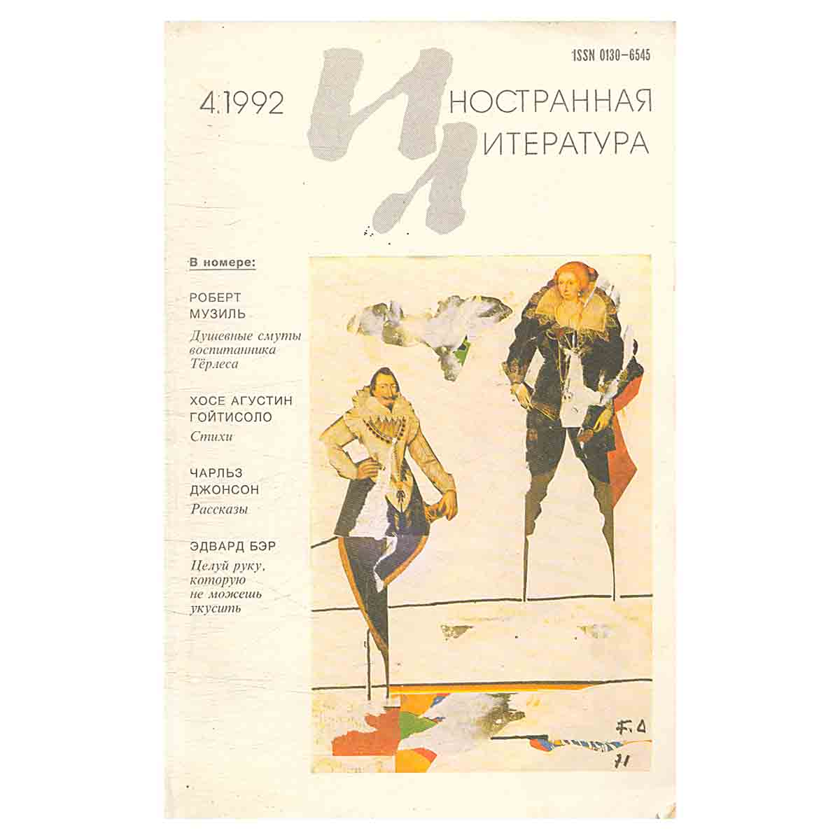 Иностранная литература №4, апрель 1992