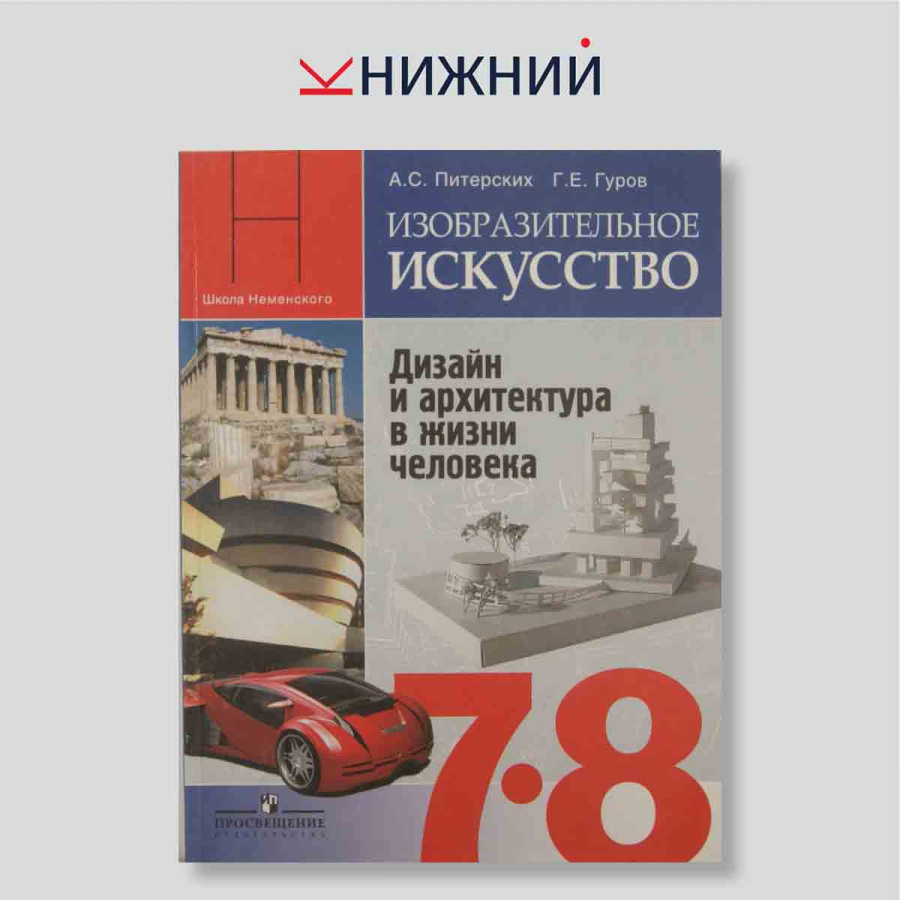 Изобразительное искусство. Дизайн и архитектура в жизни человека. 7-8 классы