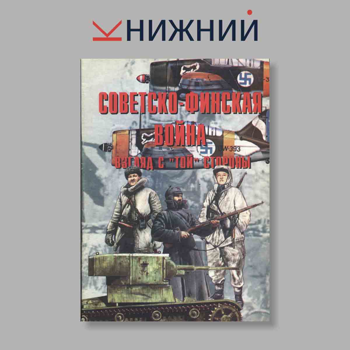 Журнал Советско-финская война 1939–1940. Взгляд с той стороны. Выпуск № 4, 1997