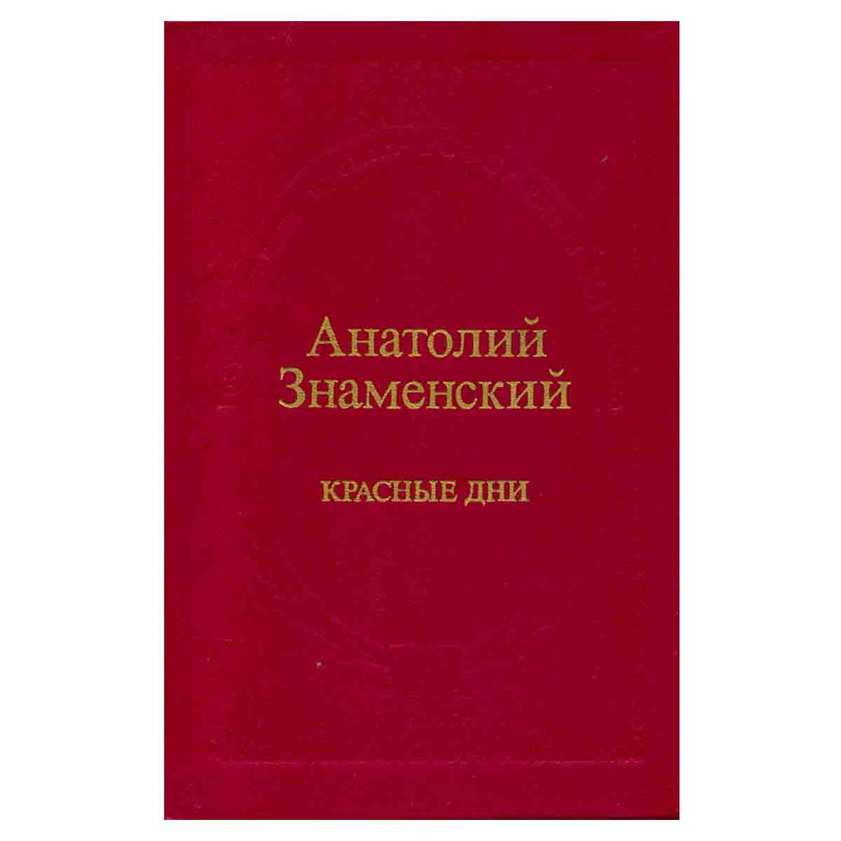 Красные дни. В двух книгах. Книга 2
