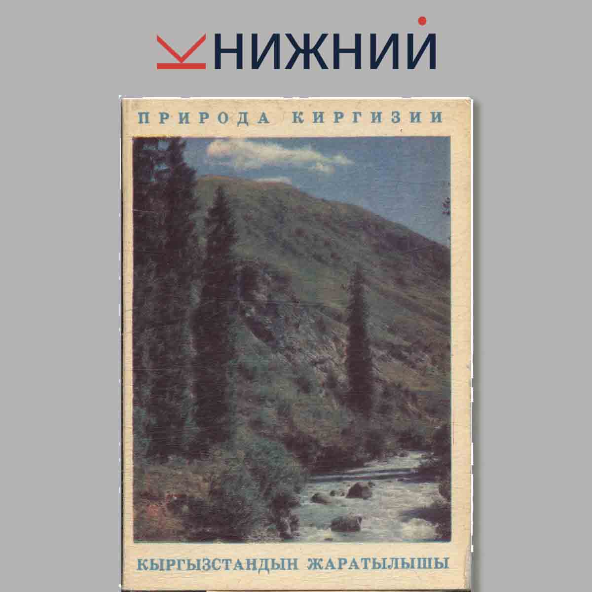 Набор открыток. Природа Киргизии. Кыргызстандын жаратылышы.
