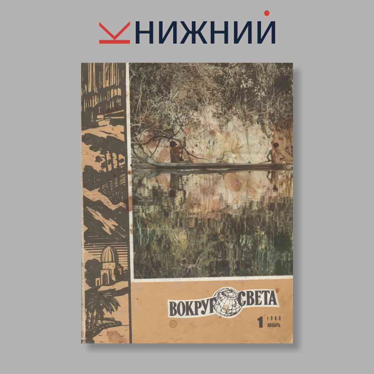 Журнал Вокруг света. Выпуск № 1, 1968