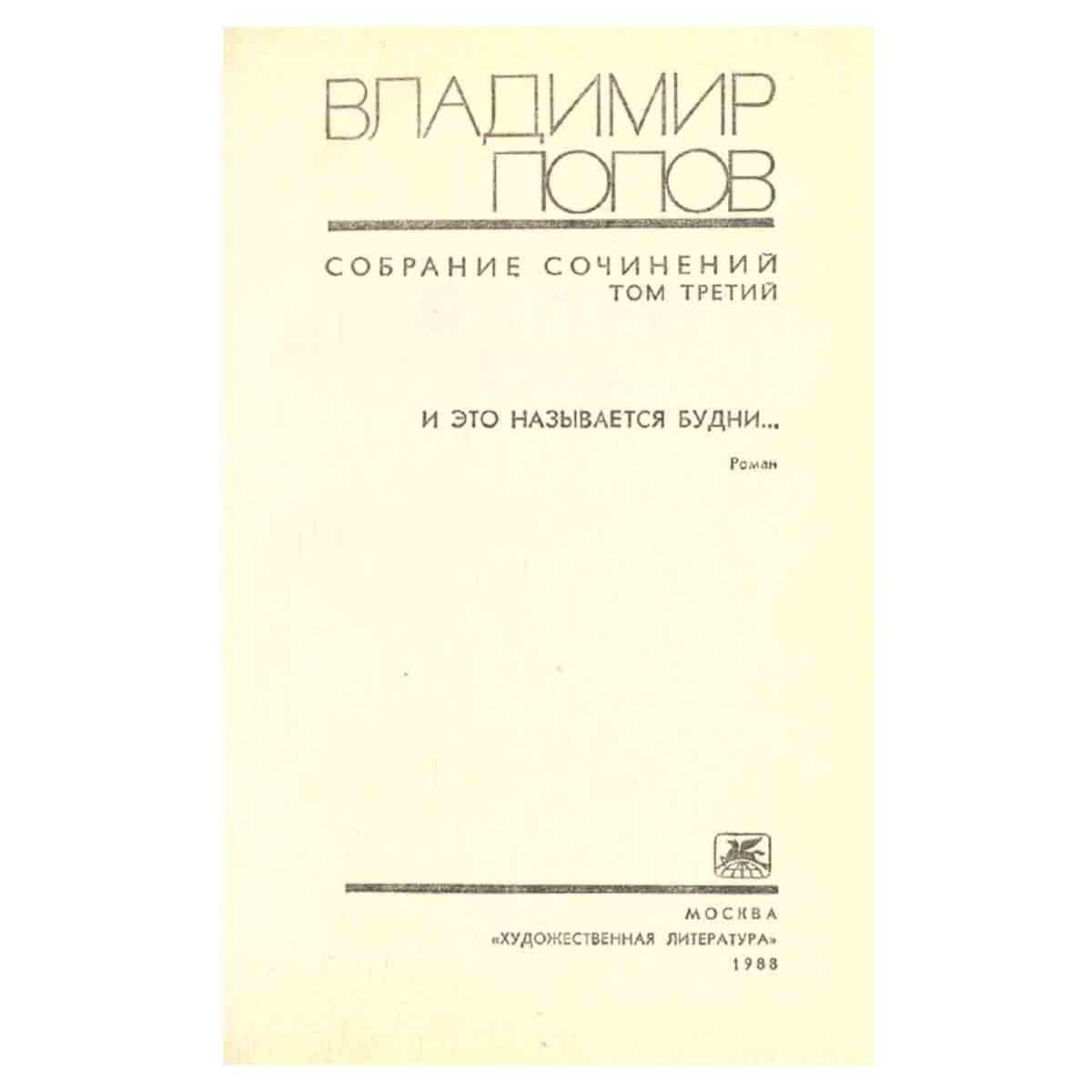 Владимир Попов. Собрание сочинений в четырех томах. Том 3
