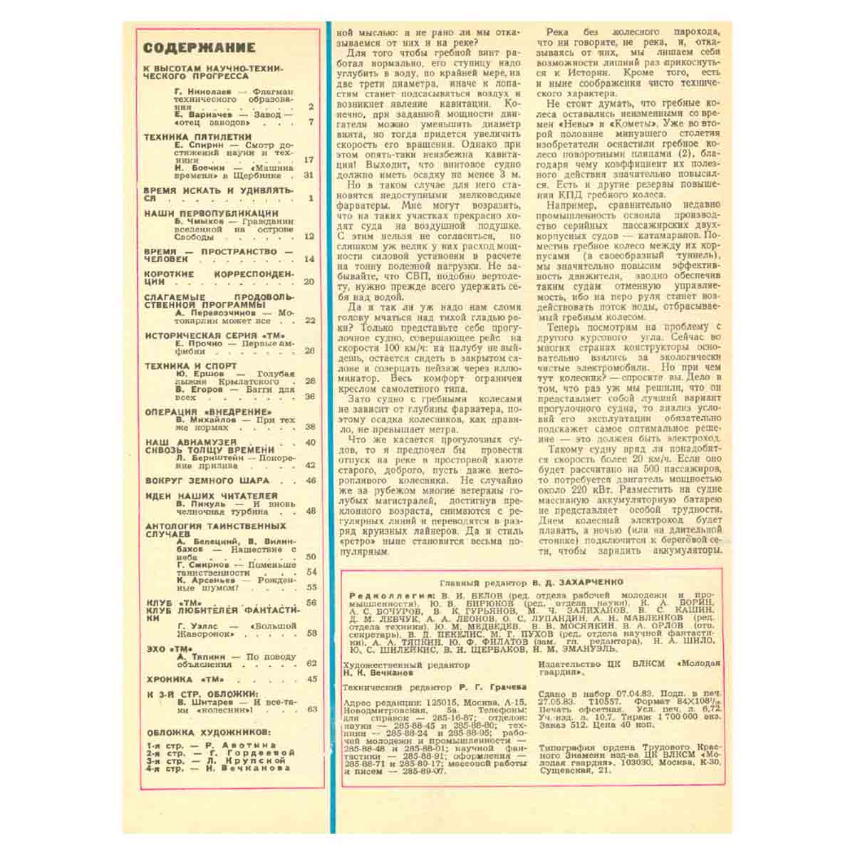 Техника – молодежи. Годовая подшивка за 1983 год (комплект из 12 журналов)