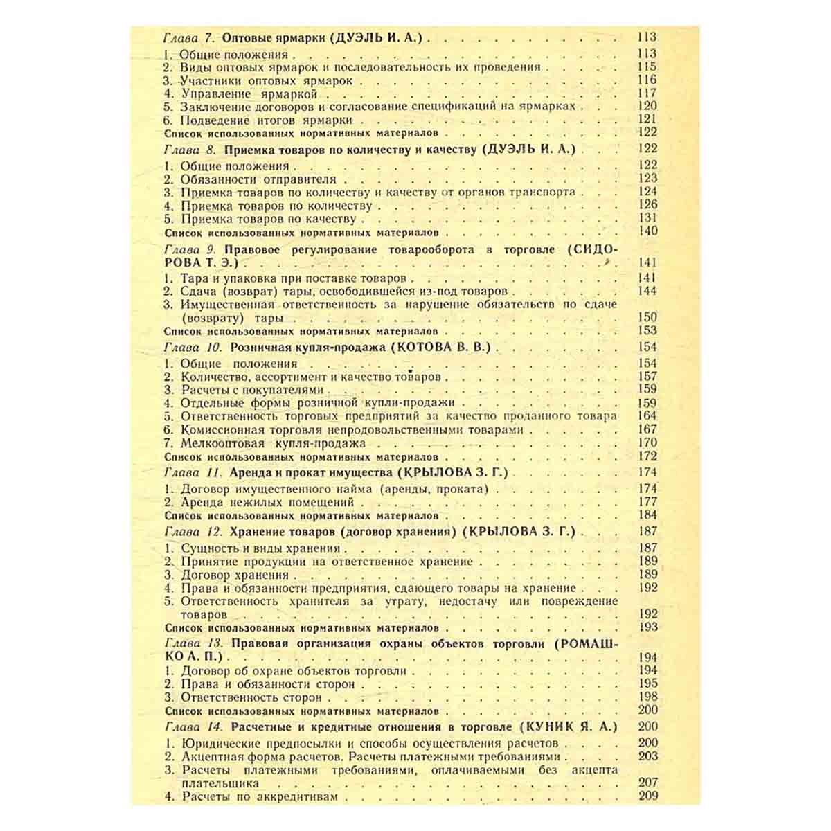 Законодательство о торговле