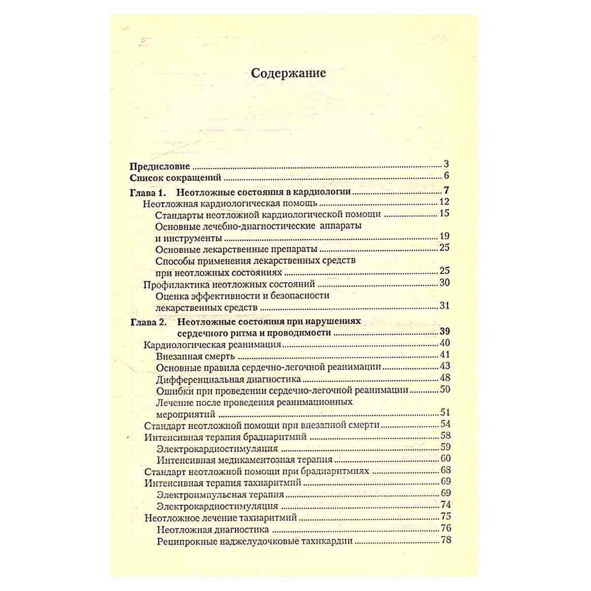 Неотложная кардиология