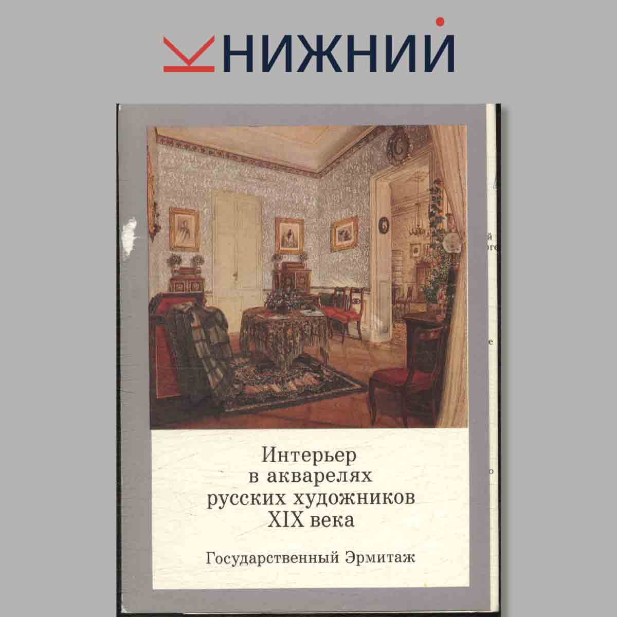 Набор открыток. Интерьер в акварелях русских художников XIX века.