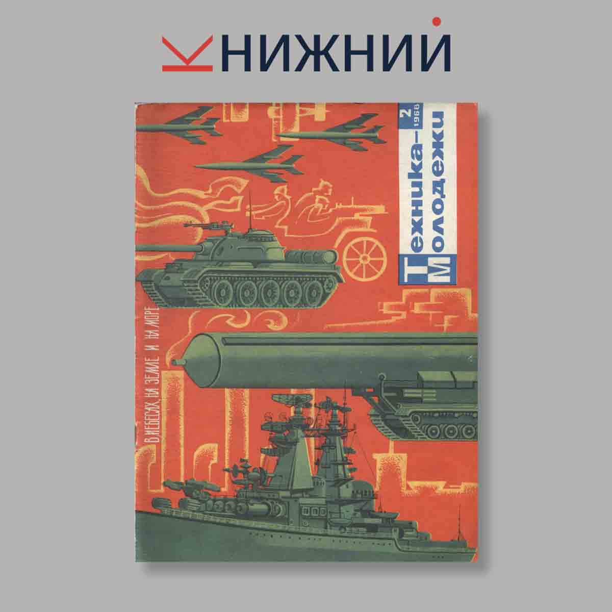 Журнал Техника молодежи. Выпуск № 2, 1968