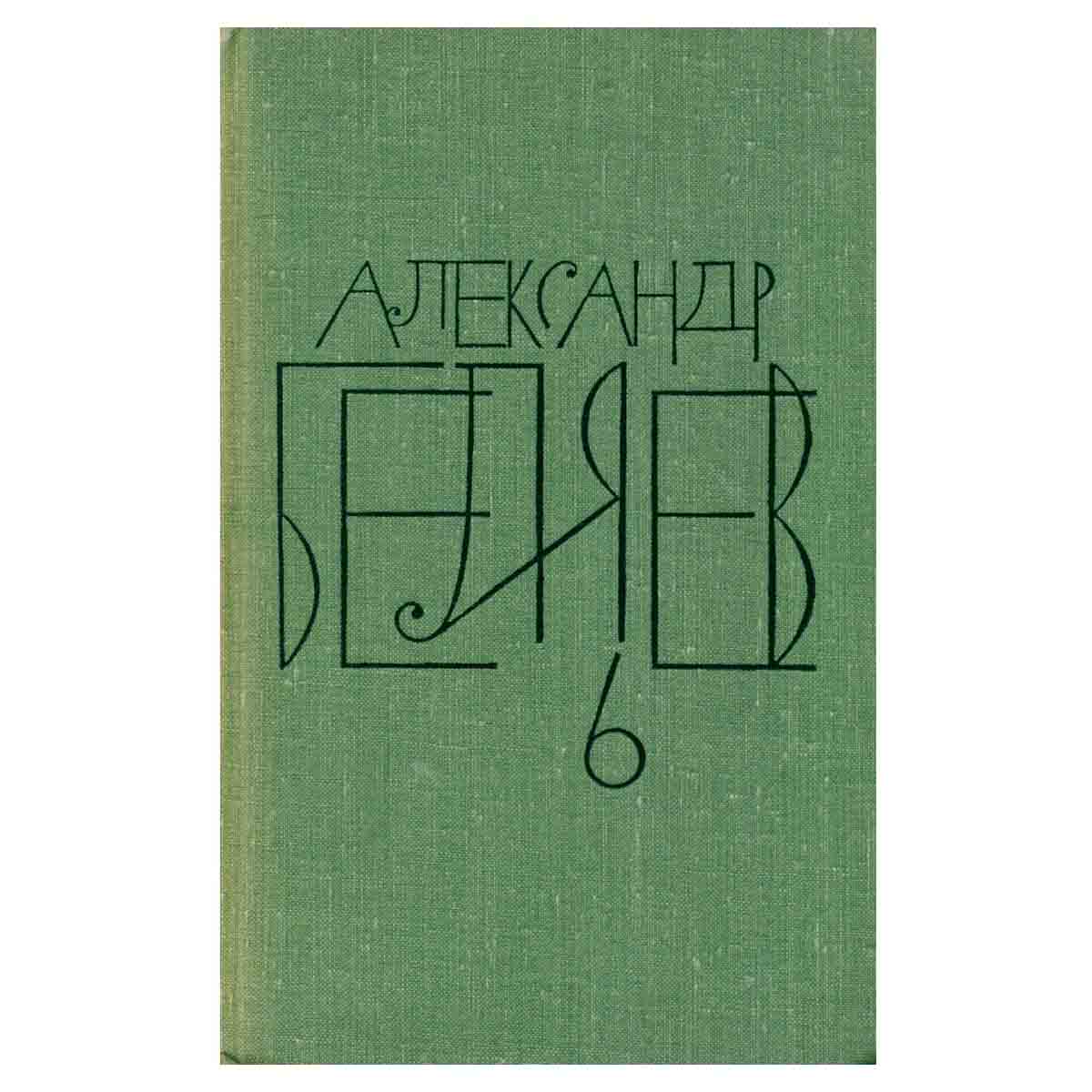 Александр Беляев. Собрание сочинений в восьми томах. Том 6