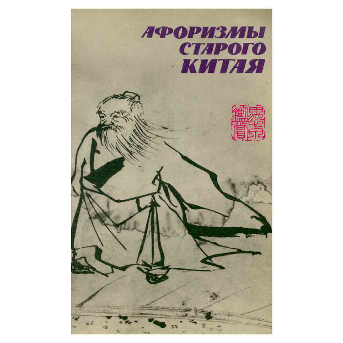 Афоризмы старого Китая