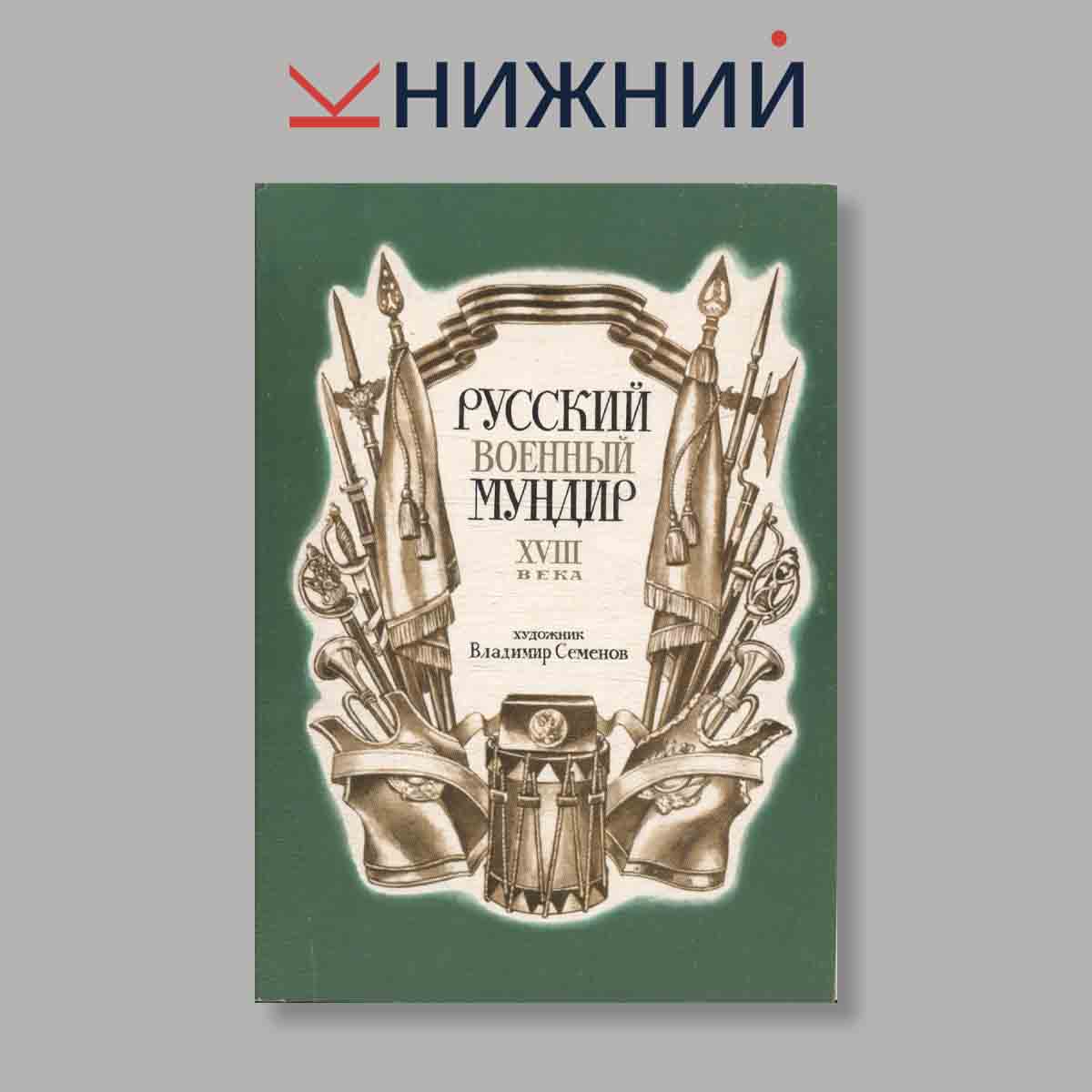 Набор открыток. "Русский военный мундир XVIII века"