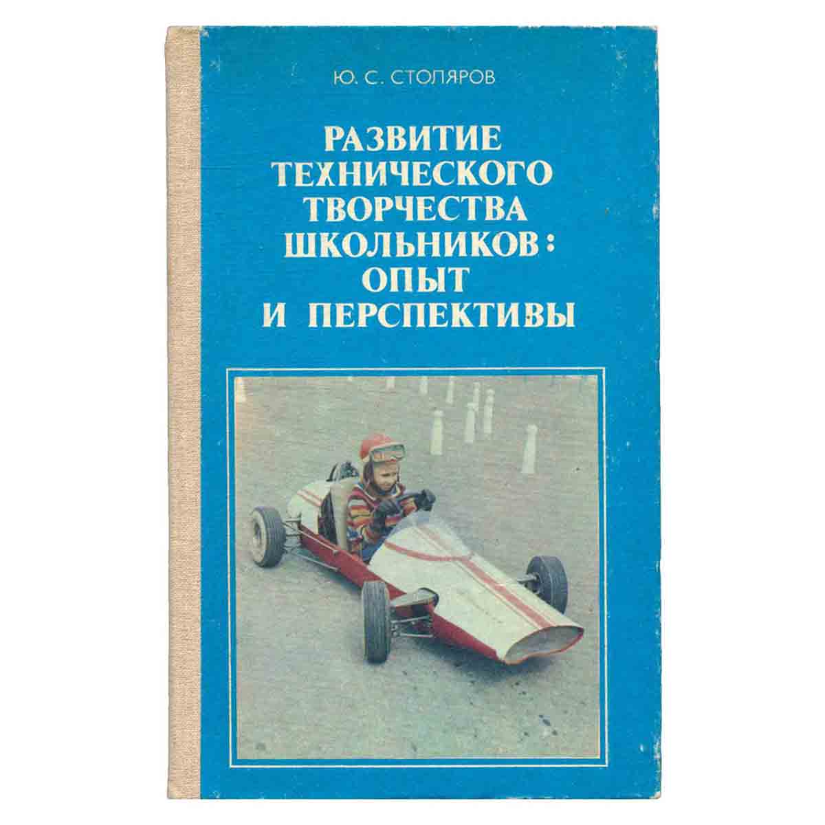 Развитие технического творчества школьников: опыт и перспективы