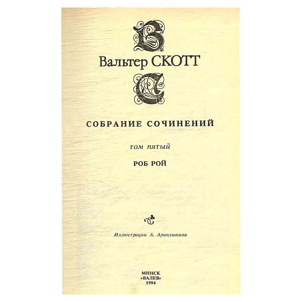 изображение книги Вальтер Скотт. Собрание сочинений в 20 томах (комплект из 20 книг)