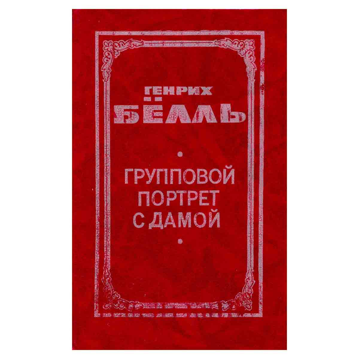Генрих Белль. В двух книгах. Книга 2. Групповой портрет с дамой