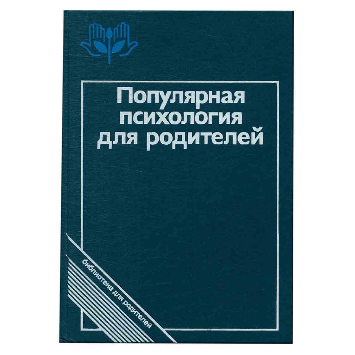 Популярная психология для родителей