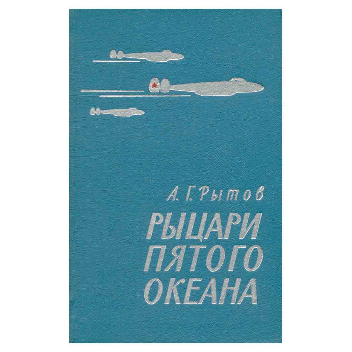 Рыцари пятого океана