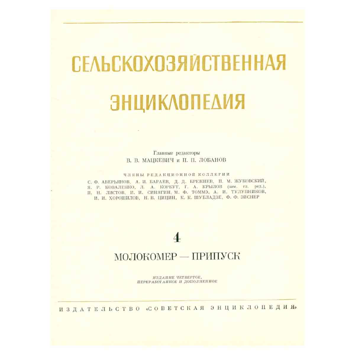 Сельскохозяйственная энциклопедия. В шести томах. Том 4