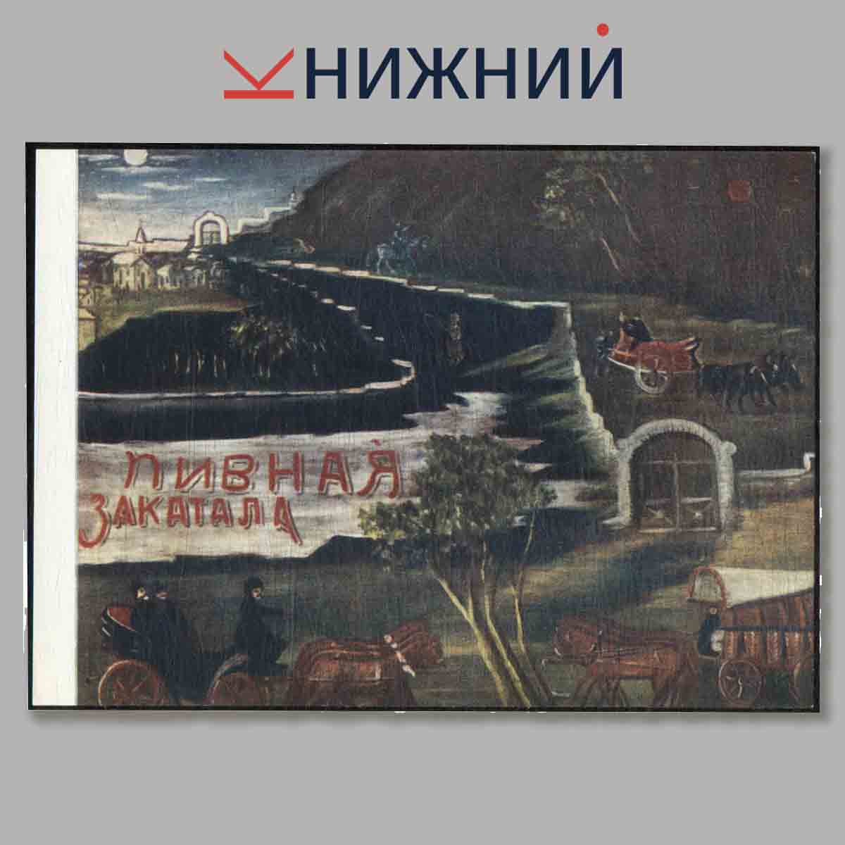 Набор открыток. Нико Пиросмани. Niko Pirosmani.