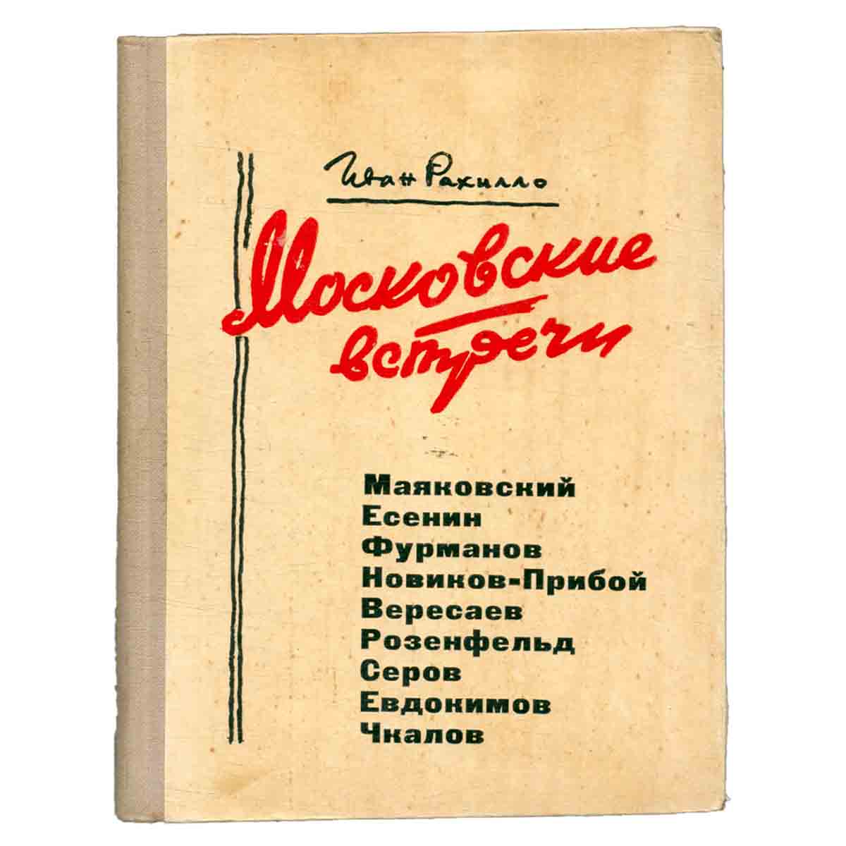 Московские встречи