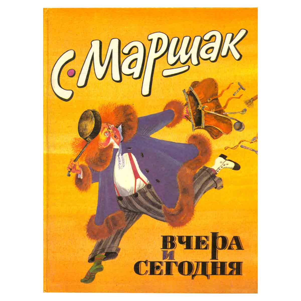 Вчера и сегодня