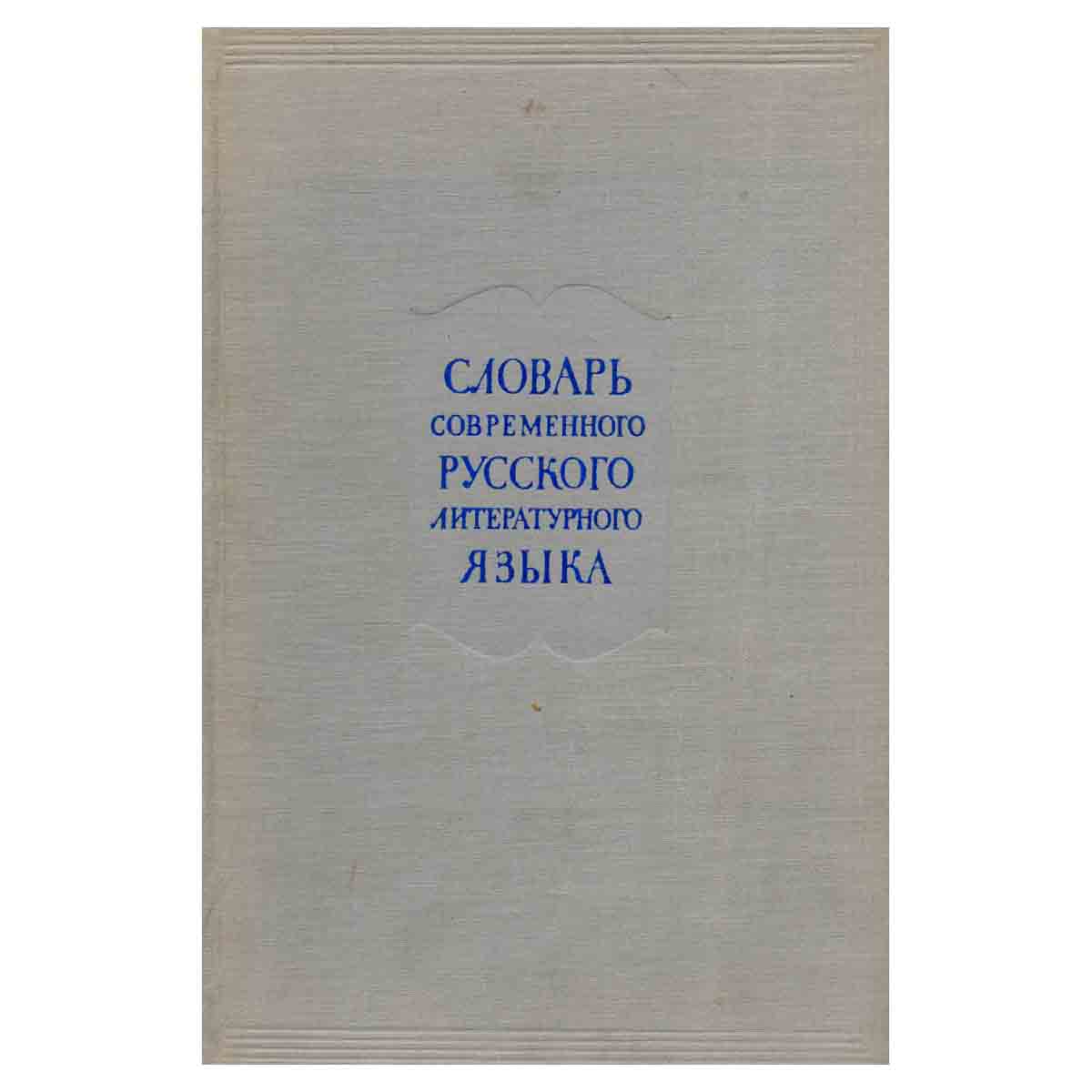 Словарь современного русского литературного языка. Том 3. Г-Е