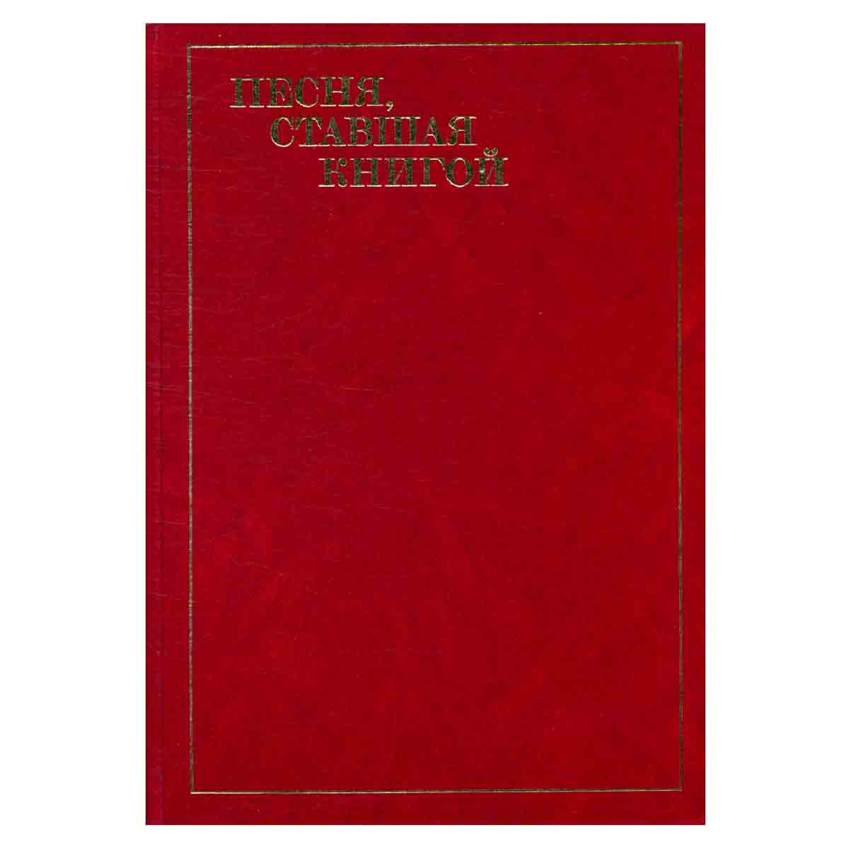 Песня, ставшая книгой