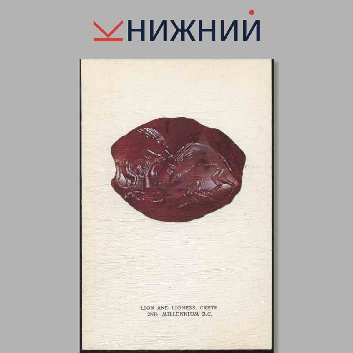 Набор открыток. ANTIQUE INSTAGLIOS.