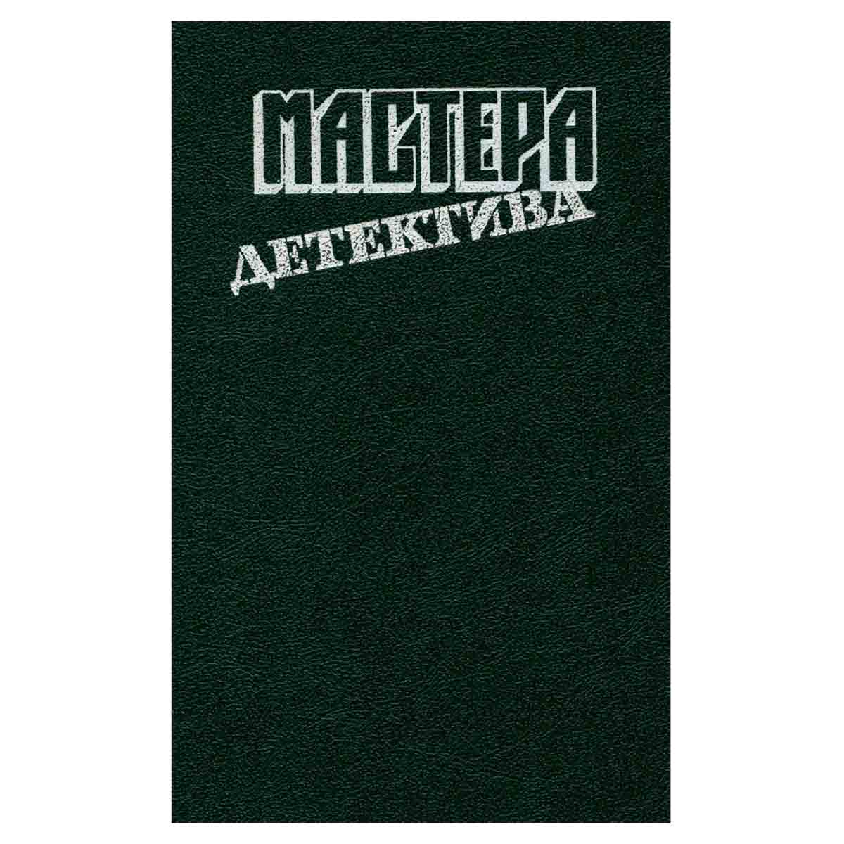 Мастера детектива. Выпуск 1