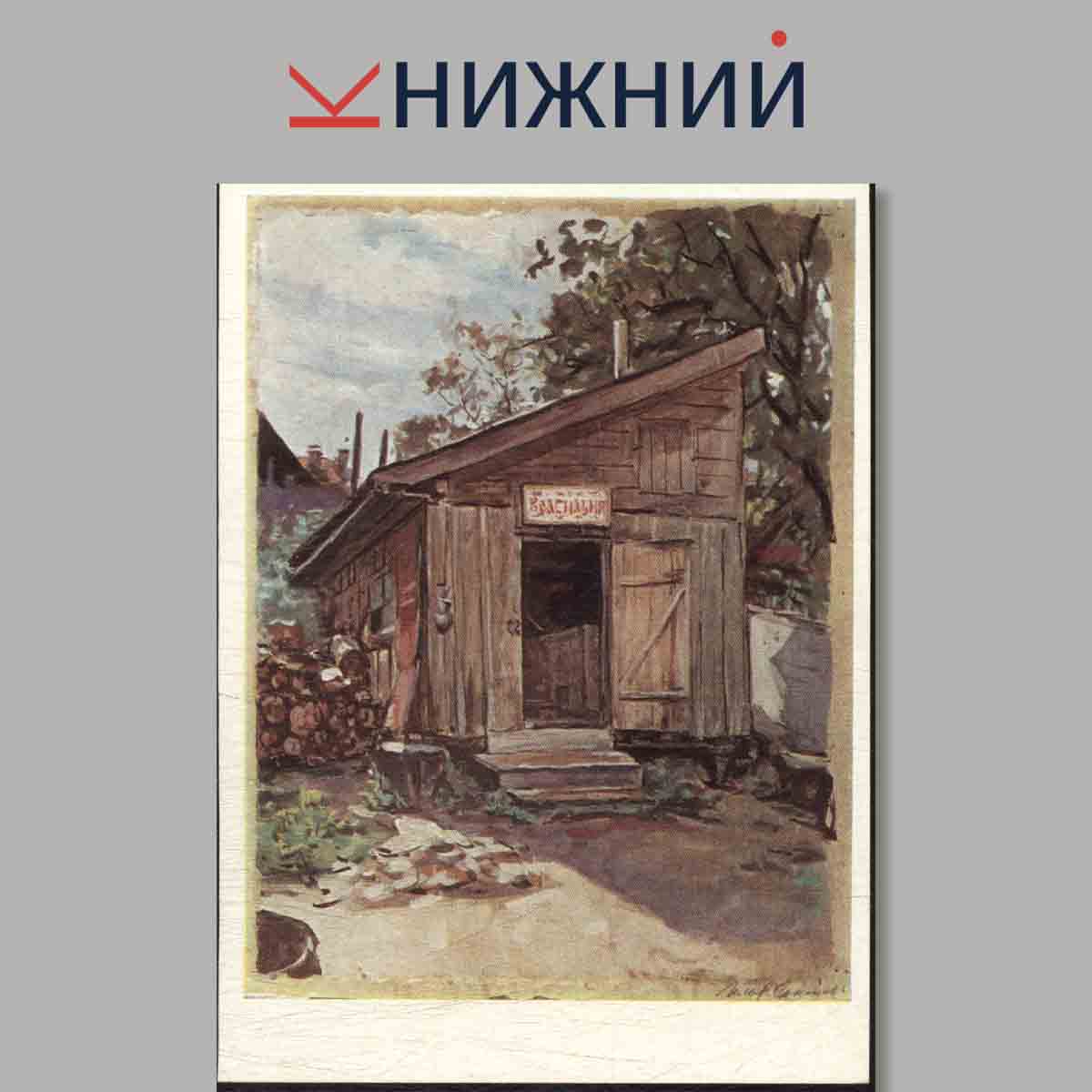 Набор открыток. Дом детства А. М. Горького.