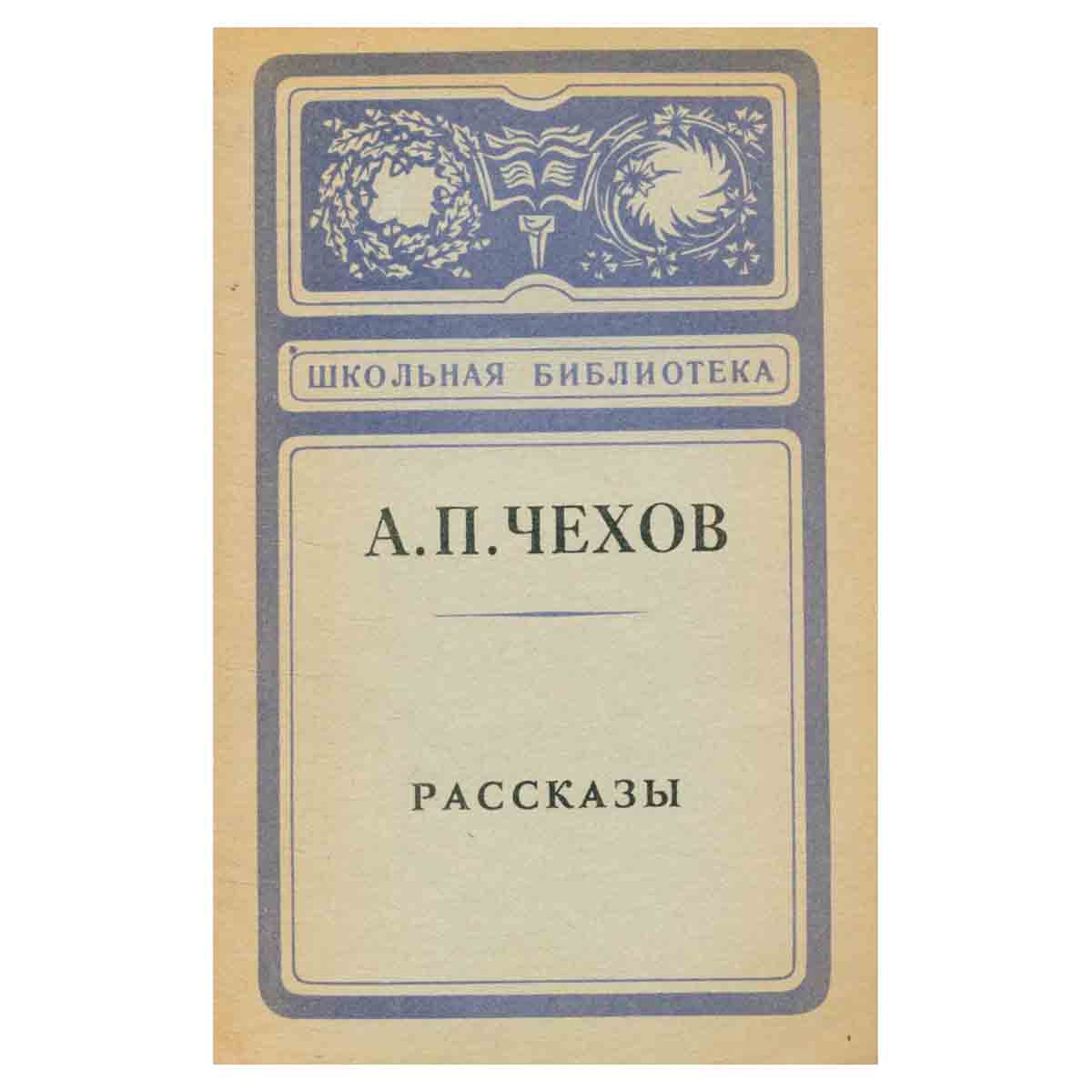 А. П. Чехов. Рассказы