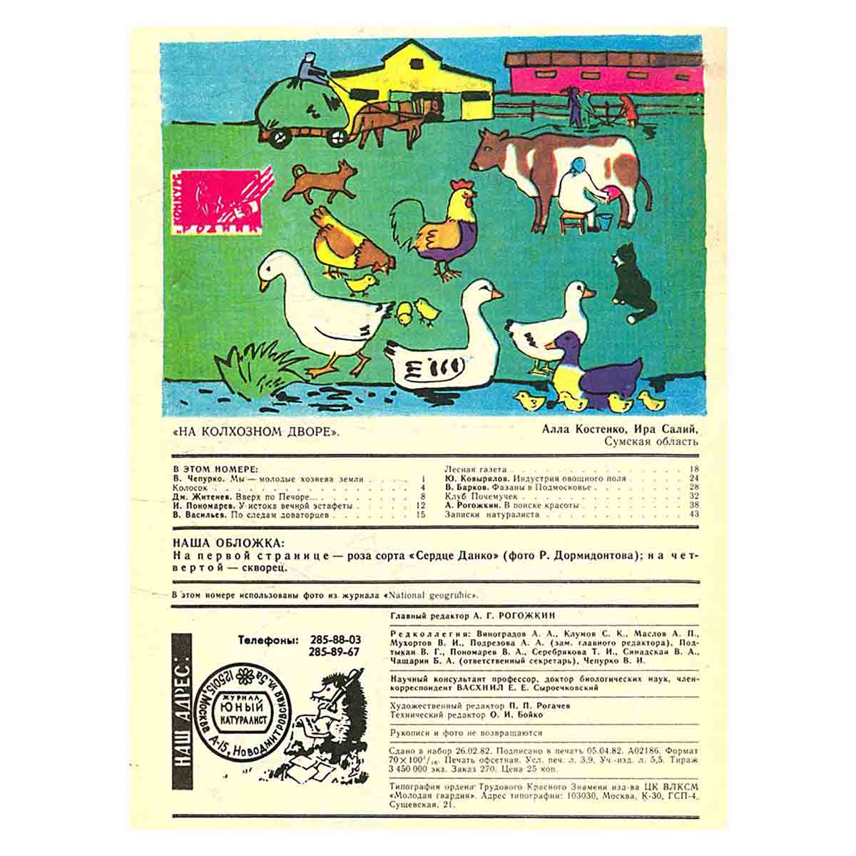 Журнал "Юный натуралист". Выпуск 5 1982 год