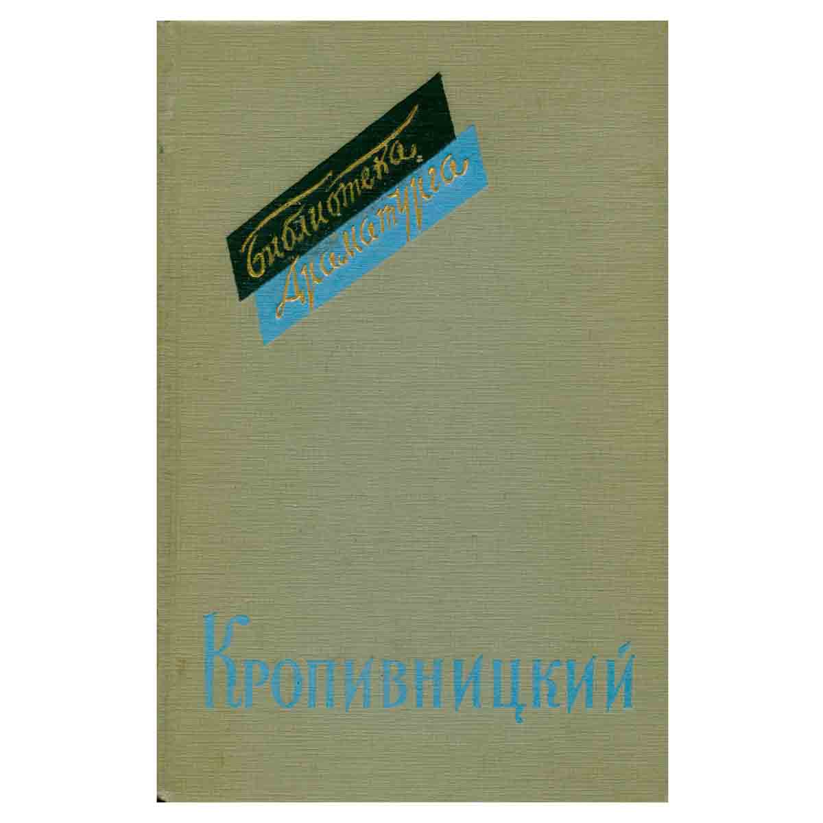 Кропивницкий. Пьесы