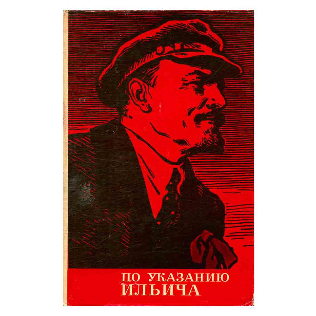 По указанию Ильича