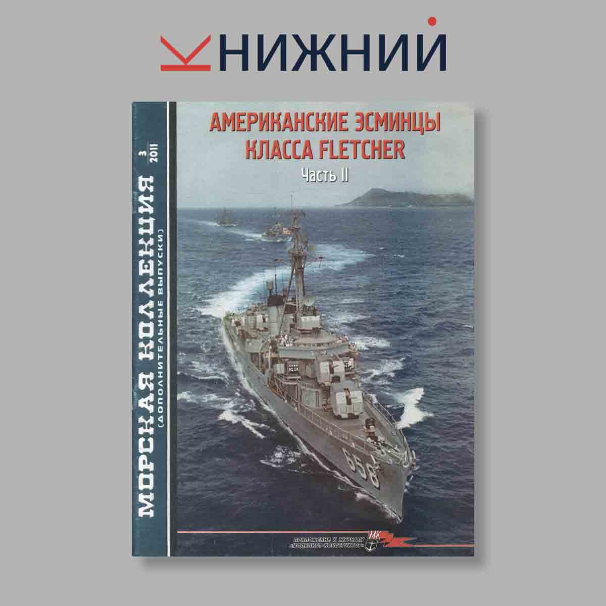 Журнал Морская коллекция "Американские Эсминцы класса Fletcher Часть 2". Выпуск № 3, 2011