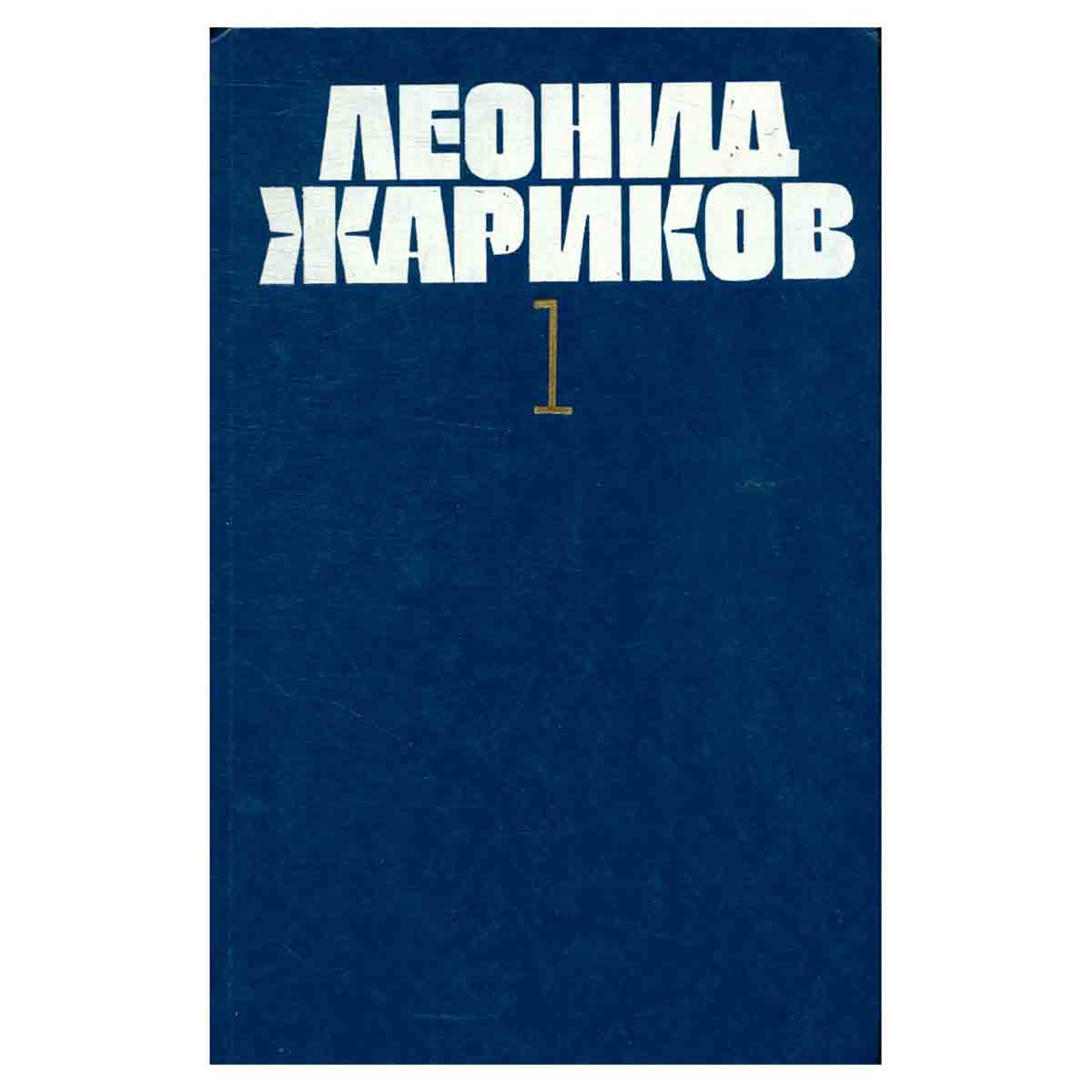 Леонид Жариков. Собрание сочинений в трех томах. Том 1