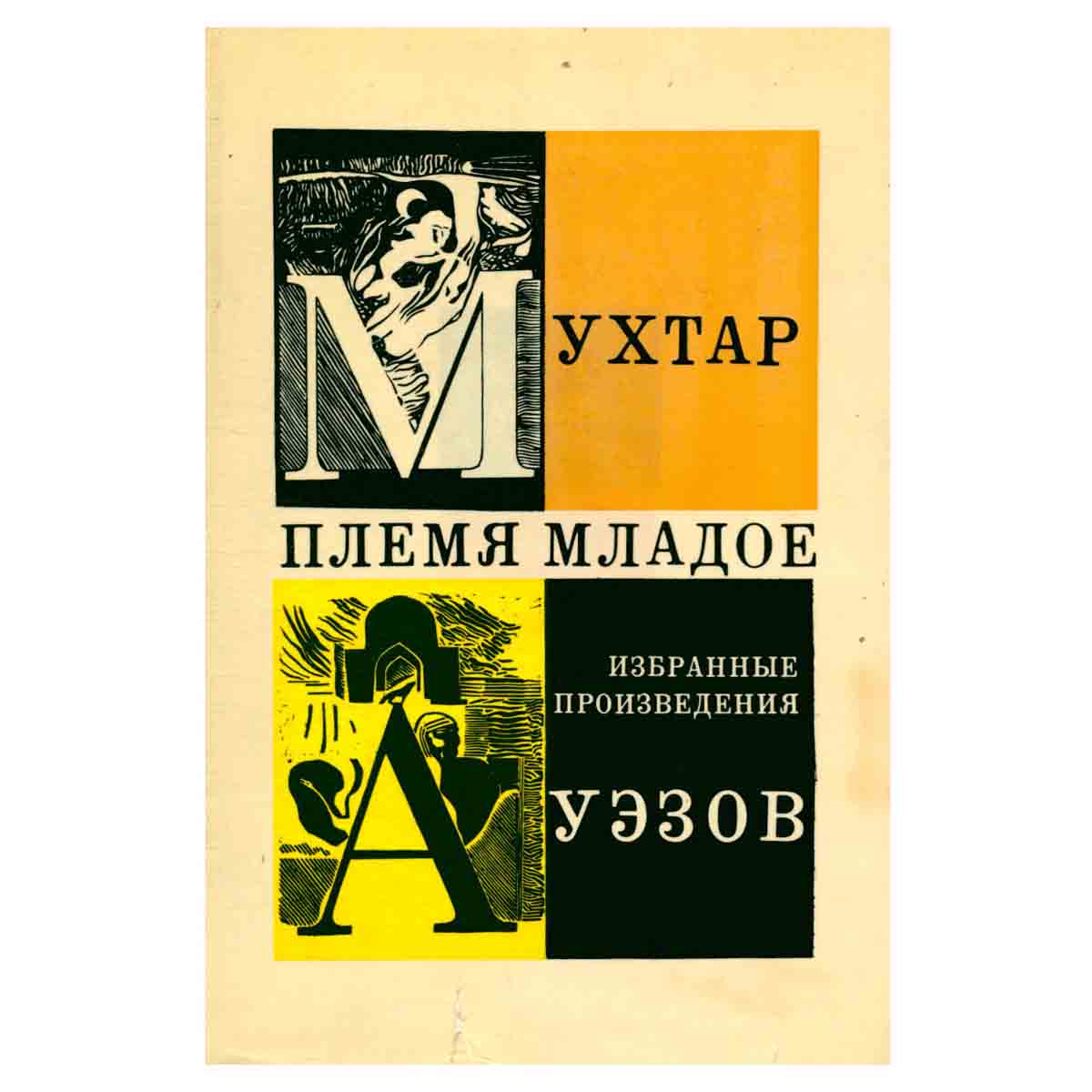 Племя младое