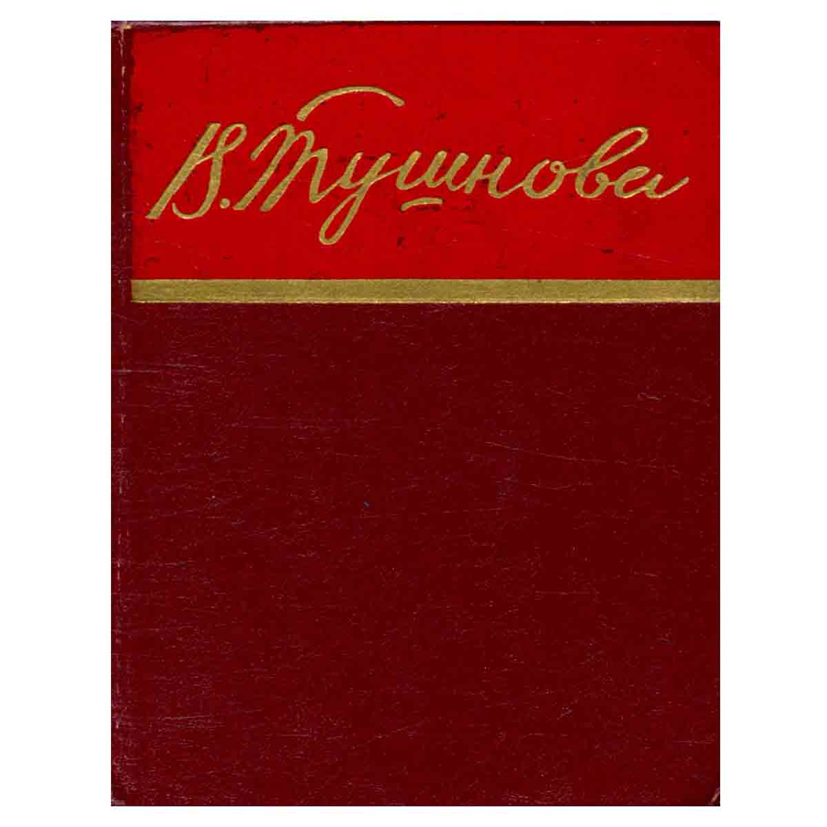 Вероника Тушнова. Стихотворения